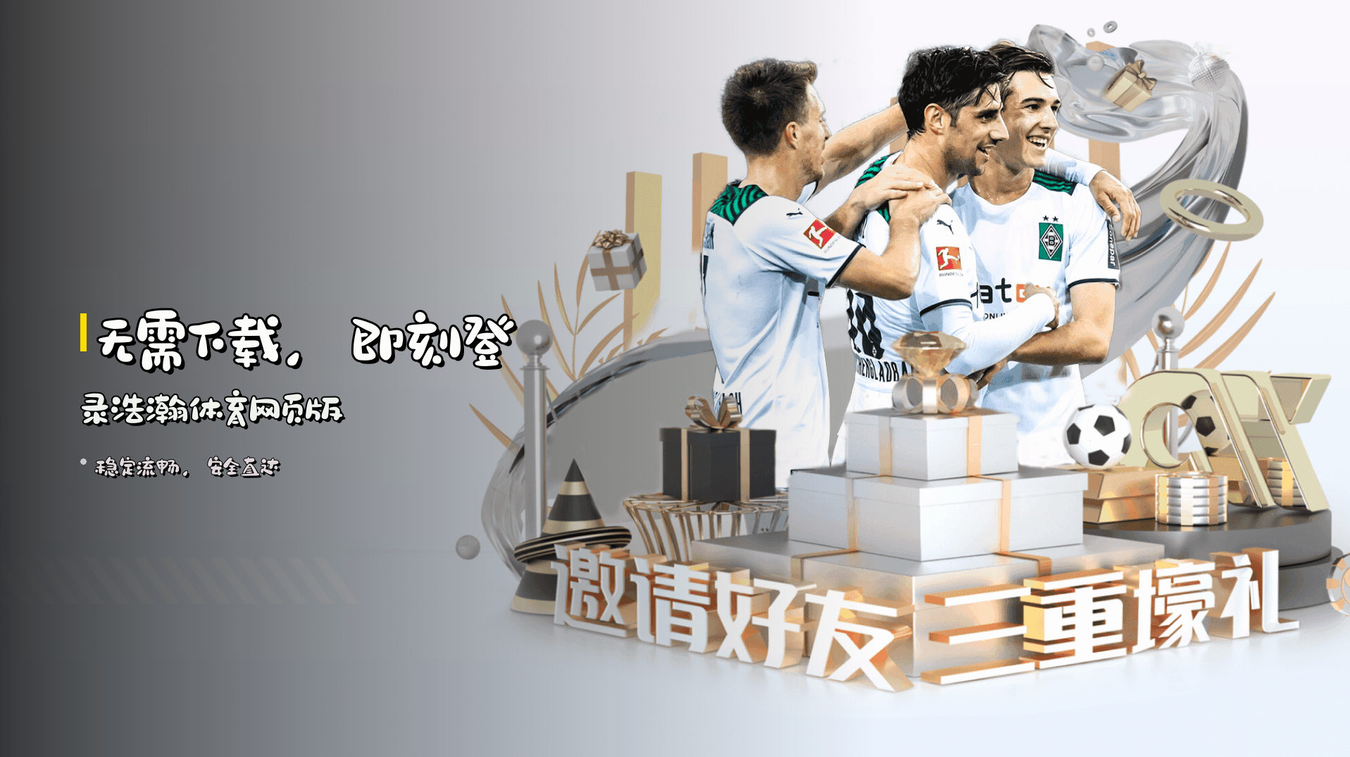 <strong>无需下载</strong>，即刻登录浩瀚体育网页版